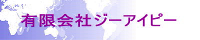有限会社ジーアイピー